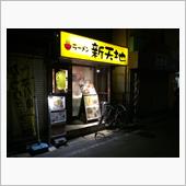 ラーメン新天地