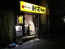 ラーメン新天地