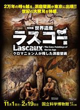 世界遺産　ラスコー展