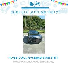 祝・みんカラ歴8年! 祝・みんカラ歴8年!