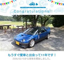 愛車と出会って11年！