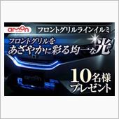 フロントグリルラインイルミで ...