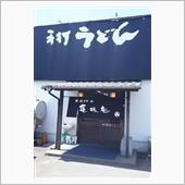 亀城庵 志度店