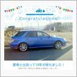 愛車と出会って10年！