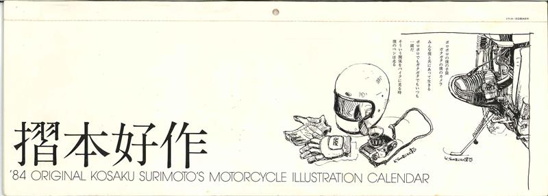 摺本好作のバイク・イラストレイテッド: 僕の駆ったバイクたち