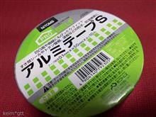 アルミテープ=車両用帯電電荷低減装置-&gt;実は不安感低減が大きい？ Part 5 フロントバンパーセンター下部