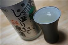 しぼりたて生原酒