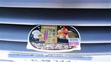 ◆食べてみたっつぅ◆