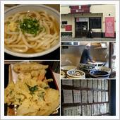 西武沿線うどんラリー 4店舗目