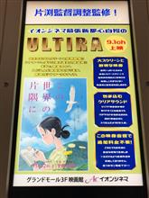 この世界の片隅に ウルティラ上映観てきました。 