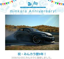 祝・みんカラ歴9年！