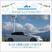 愛車と出会って3年！