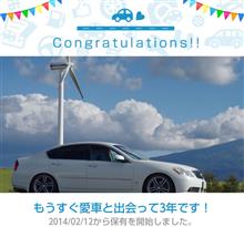 愛車と出会って3年！