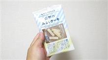 本日のおやつの巻。