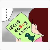 愛をくださ～い！