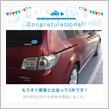 愛車と出会って3年！