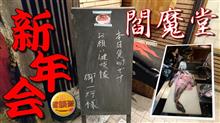 「お願い健啖隊」新年会！ 健啖隊ネット隊員（y.katsu) 