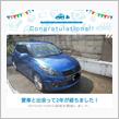 愛車と出会って2年！