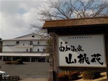 倉敷由加温泉ホテル「山桃花」の巻