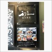 『利久 西口本店』＠仙台の海 ...