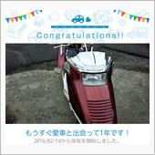 愛車と出会って1年！