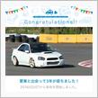 愛車と出会って3年！