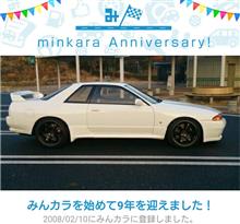 祝・みんカラ歴9年！