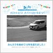 祝・みんカラ歴12年！