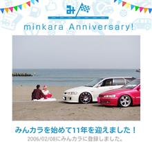 祝・みんカラ歴11年！