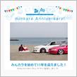 祝・みんカラ歴11年！