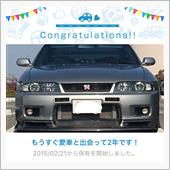 愛車と出会って2年！