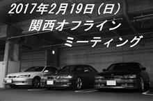 2017年2月 = 関西オフラインミーティング = 