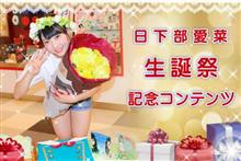 2月7日　NGT48劇場　研究生　PARTYが始まるよ・ガルベストン通り公演　日下部愛菜 生誕祭