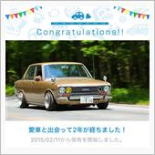 愛車と出会って2年！