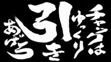 チャックはゆっくり引きあげろ チャックはゆっくり引きあげろ