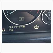 謎のウォッシャー液警告