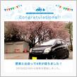 愛車と出会って4年！