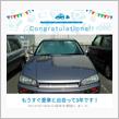愛車と出会って3年！