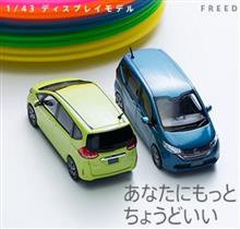 「ちょうどいい」フリードのミニカー。