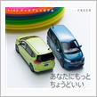 「ちょうどいい」フリードのミニカー。