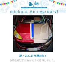 祝・みんカラ歴8年！