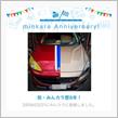 祝・みんカラ歴8年！