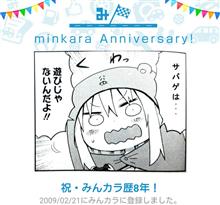祝・みんカラ歴8年！