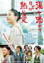 『湯が沸くほどの熱い愛』