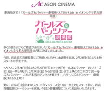 ガルパン劇場版ULTIRAセンシャラウンド9.1ch名古屋茶屋で2月24日から上映！