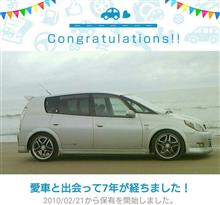 愛車と出会って7年！
