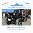 愛車と出会って4年！