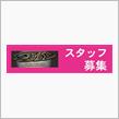 クルーズ アルバイトスタッフ急募！
