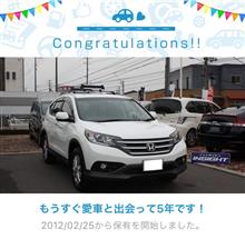 愛車と出会って5年！