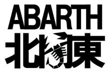 ABARTH北関東ツーリング リベンジ